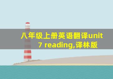 八年级上册英语翻译unit 7 reading,译林版